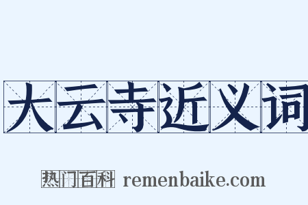 大云寺近义词是什么意思的图片